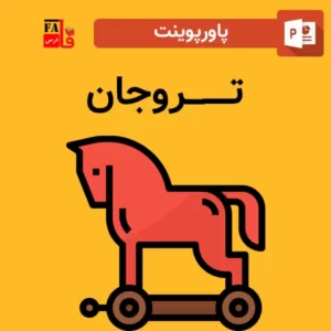 پاورپوینت تروجان - Trojan