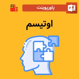 پاورپوینت اوتیسم