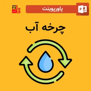 پاورپوینت چرخه آب