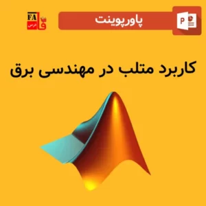 پاورپوینت کاربرد متلب در مهندسی برق