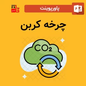 پاورپوینت چرخه کربن