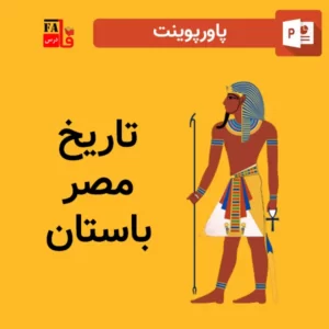 پاورپوینت تاریخ مصر باستان