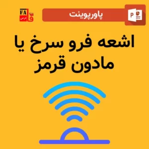 پاورپوینت اشعه فرو سرخ - مادون قرمز