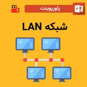 پاورپوینت شبکه LAN