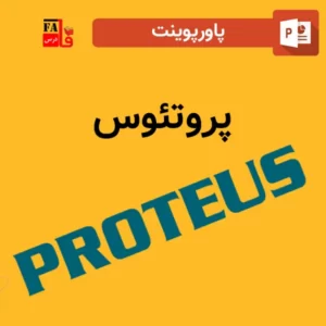 پاورپوینت پروتئوس