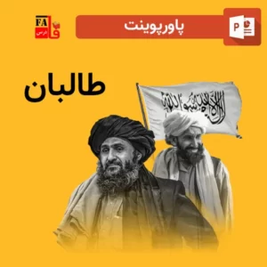 پاورپوینت طالبان