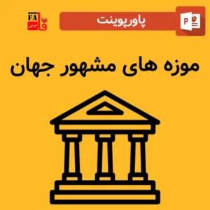 پاورپوینت موزه های مشهور جهان