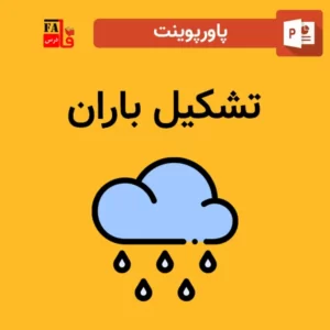 پاورپوینت تشکیل باران