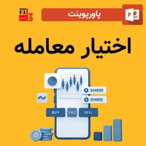 پاورپوینت اختیار معامله