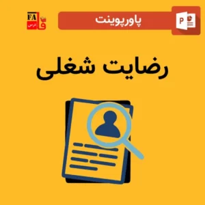 پاورپوینت رضایت شغلی