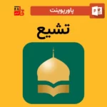 پاورپوینت تشیع