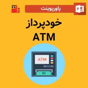 پاورپوینت خودپرداز