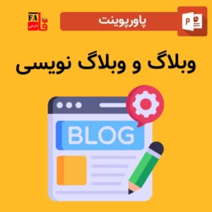 پاورپوینت وبلاگ و وبلاگ نویسی