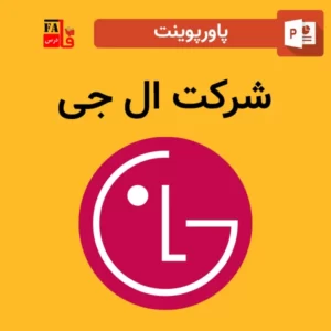 پاورپوینت شرکت ال جی - LG