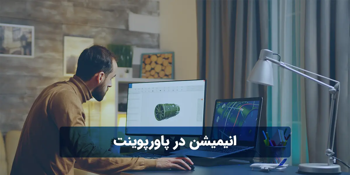 آموزش اضافه کردن انیمیشن در پاورپوینت