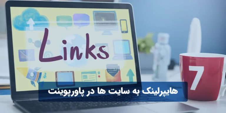 آموزش کامل هایپرلینک به سایت ها در پاورپوینت