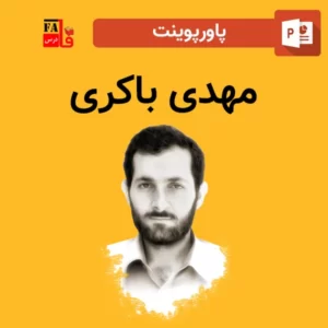 پاورپوینت مهدی باکری