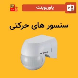 پاورپوینت سنسور های حرکتی