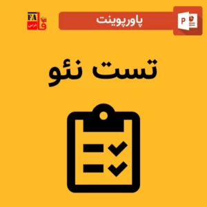 پاورپوینت تست نئو