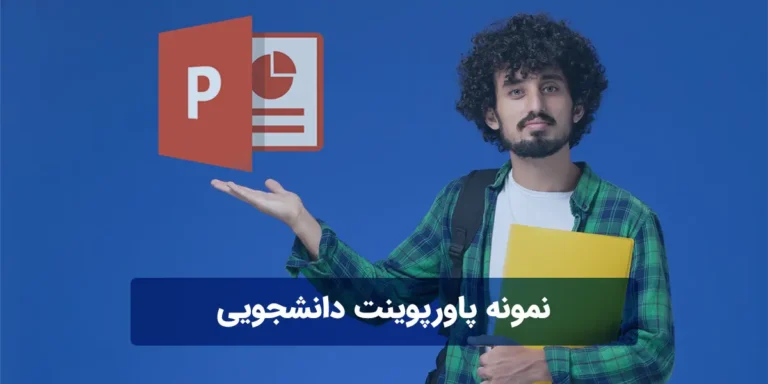 نمونه پاورپوینت دانشجویی