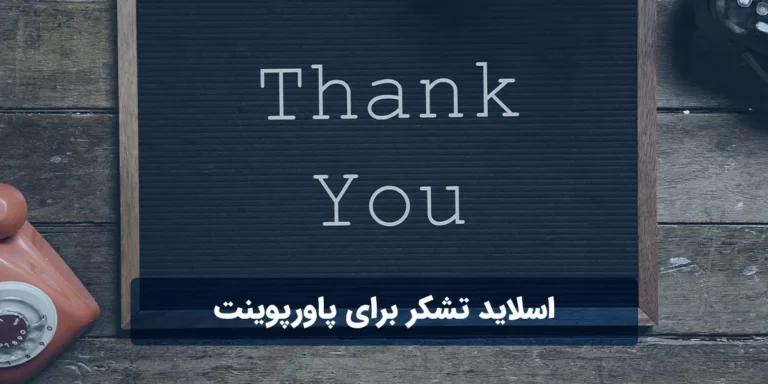 اسلاید تشکر برای پاورپوینت