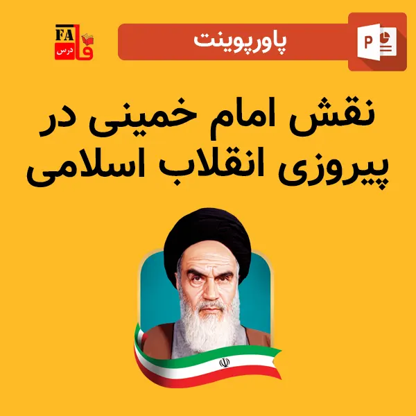 پاورپوینت نقش امام خمینی در پیروزی انقلاب اسلامی