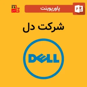 پاورپوینت شرکت دل - Dell
