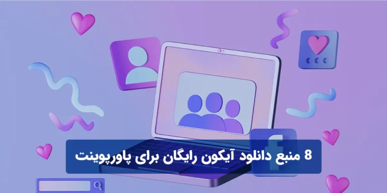 8 منبع دانلود آیکون رایگان برای پاورپوینت