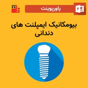 پاورپوینت بیومکانیک ایمپلنت های دندانی