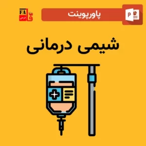 پاورپوینت شیمی درمانی