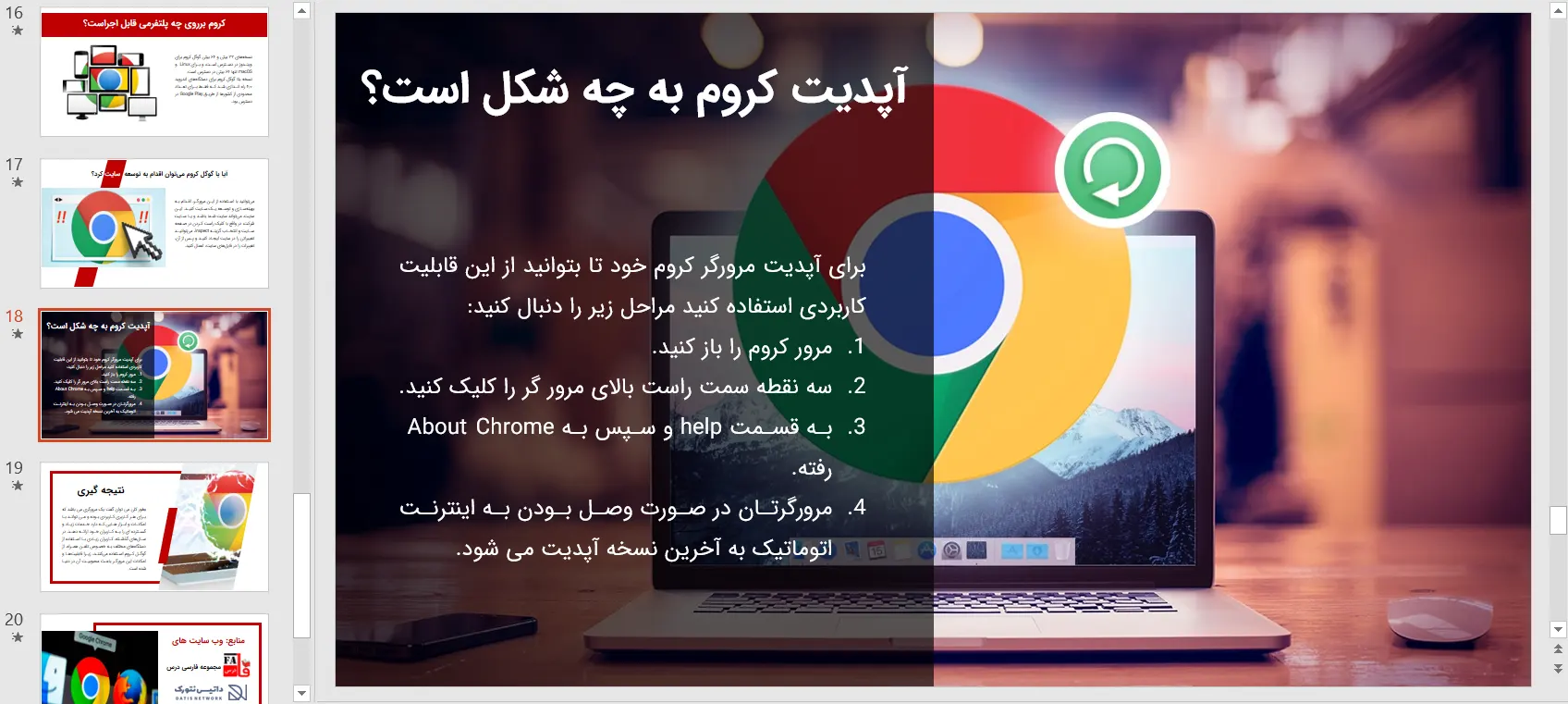پاورپوینت گوگل کروم - Google Chrome