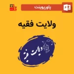پاورپوینت ولایت فقیه