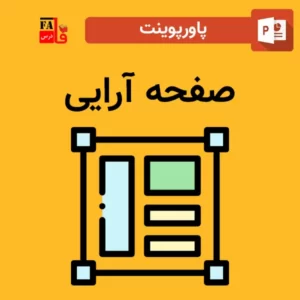 پاورپوینت صفحه آرایی