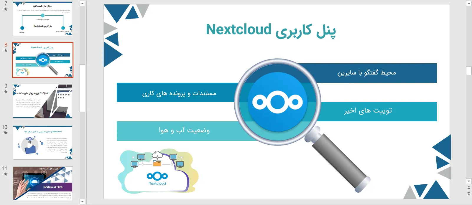 پاورپوینت نکست کلود - Next Cloud