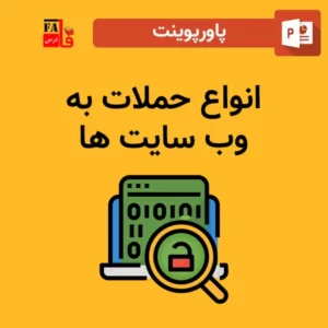 پاورپوینت انواع حملات به وب سایت ها