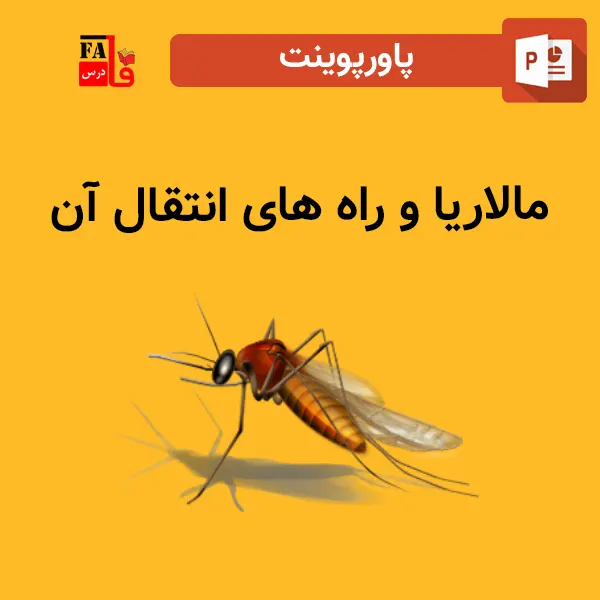 پاورپوینت مالاریا و راه های انتقال آن