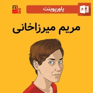 پاورپوینت مریم میرزاخانی