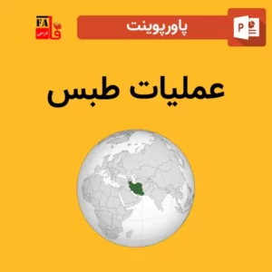 پاورپوینت عملیات طبس