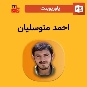 پاورپوینت احمد متوسلیان