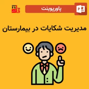 پاورپوینت مدیریت شکایات در بیمارستان