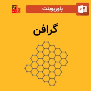 پاورپوینت گرافن