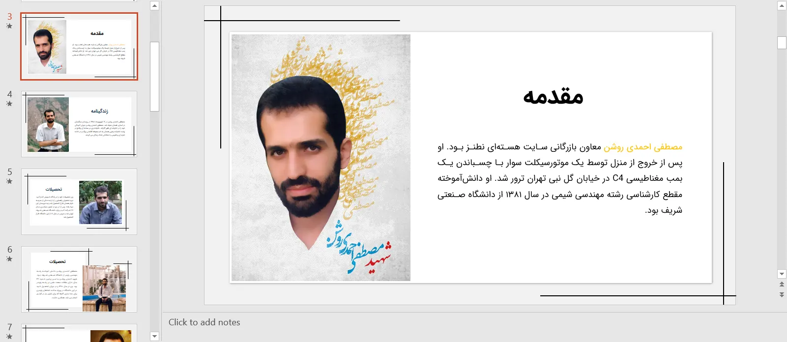 پاورپوینت شهید مصطفی احمدی روشن