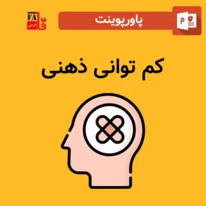 پاورپوینت کم توانی ذهنی