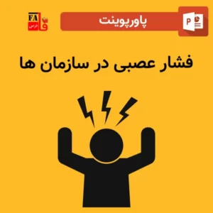 پاورپوینت فشار عصبی در سازمان ها