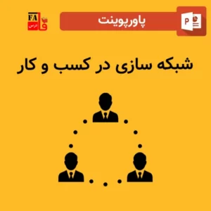 پاورپوینت شبکه سازی در کسب و کار