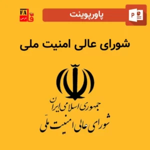 پاورپوینت شورای عالی امنیت ملی