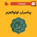 پاورپوینت پیامبران اولوالعزم