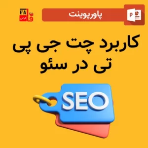 پاورپوینت کاربرد چت جی پی تی در سئو