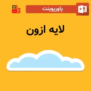 پاورپوینت لایه ازون