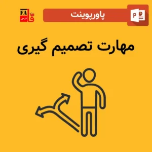 پاورپوینت مهارت تصمیم گیری